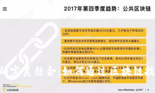 Tokenim与XNN的完美结合:如何通过区块链技术解决用户痛点