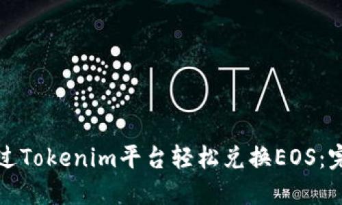 如何通过Tokenim平台轻松兑换EOS:完整指南