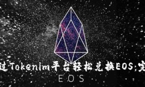 如何通过Tokenim平台轻松兑换EOS:完整指南