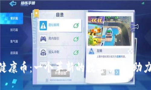 Tokenim健康币:一个革新的数字货币,助力健康生活