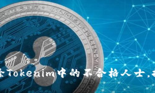 如何有效排除Tokenim中的不合格人士,提升项目质量
