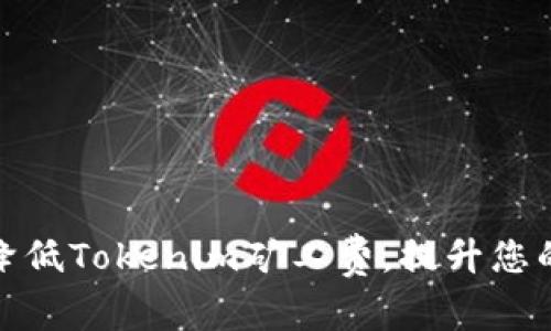 如何有效降低Tokenim矿工费,提升您的交易体验