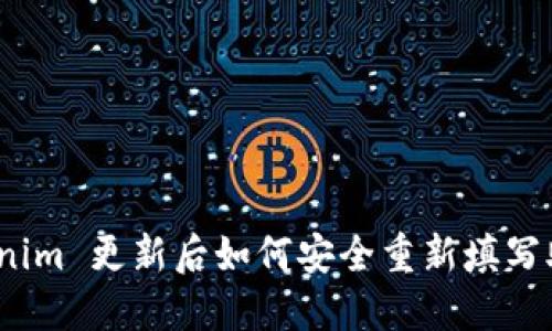 : Tokenim 更新后如何安全重新填写助记词?