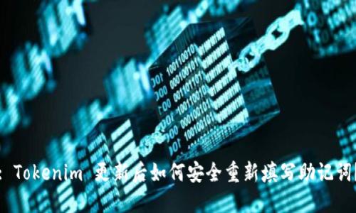 : Tokenim 更新后如何安全重新填写助记词?