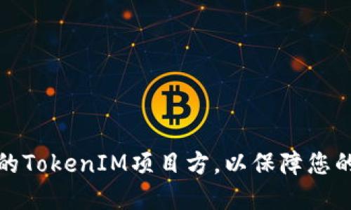 如何选择靠谱的TokenIM项目方,以保障您的数字资产安全