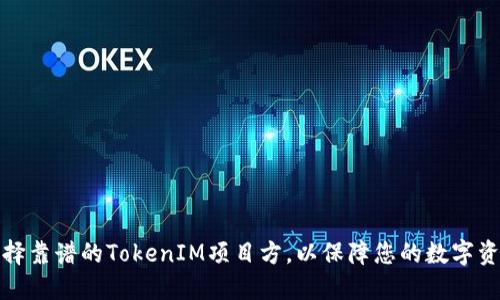 如何选择靠谱的TokenIM项目方,以保障您的数字资产安全