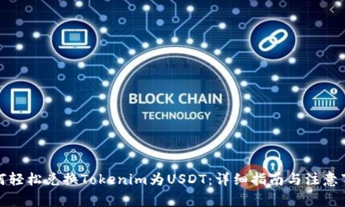 如何轻松兑换Tokenim为USDT:详细指南与注意事项