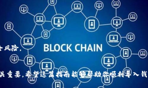 导入Tokenim钱包时，如果你有助记词，可以按照以下步骤进行操作。这里给出一个详细的指导，帮助你解决相关问题。

### 步骤1：下载和安装Tokenim钱包
首先，请确保你已经在自己的设备上下载并安装了Tokenim钱包应用。可以在官方应用商店（如Google Play或Apple App Store）中找到并下载。

### 步骤2：打开Tokenim钱包
安装完成后，打开Tokenim钱包。你将看到欢迎页面，通常会提供创建新钱包或导入已有钱包的选项。

### 步骤3：选择“导入钱包”
在欢迎页面，你会找到“导入钱包”选项。点击这个选项，系统将引导你进入助记词输入的界面。

### 步骤4：输入助记词
此时，你需要根据提示输入你的助记词。助记词是用一系列单词表示的，通常是12个或24个单词。请注意以下几点：

- 助记词的单词顺序非常重要。确保按照你记录的顺序输入。
- 助记词之间请用空格隔开，不需要标点或其他符号。
- 检查每一个单词的拼写，确保没有输入错误。

### 步骤5：设置密码（可选）
输入助记词后，Tokenim钱包可能会要求你设置一个密码以保护你的钱包。这是一个可选的步骤，但建议设置，以增加安全性。

### 步骤6：完成导入
确认信息无误后，点击“导入”或“确认”按钮。此时，钱包将通过你输入的助记词恢复你的资产。

### 步骤7：访问你的钱包
导入成功后，你将能够看到你的钱包余额及历史交易记录。你可以开始管理你的数字资产。

### 使用助记词的注意事项
1. **安全性**：务必小心保管你的助记词。不要将其泄露给他人或存储在不安全的地方。
2. **备份**：建议将助记词备份到多个安全的位置，以防止丢失。
3. **官方渠道**：只从官方渠道下载Tokenim钱包，避免使用第三方或不明来源的应用程序，防止潜在的安全风险。

### 结论
通过以上步骤，你就可以顺利地使用助记词导入Tokenim钱包。了解这些步骤对于安全管理你的数字资产至关重要。希望这篇指南能够帮助你顺利导入钱包并开始使用！如果你在操作过程中遇到问题，可以随时查阅Tokenim的官方支持资源或联系客服寻求帮助。