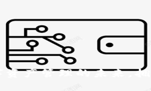 Tokenim:重塑数字资产管理的未来,拥抱去中心化的优势