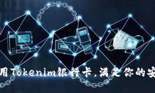 如何选择和使用Tokenim银行卡,满足你的安全与便利需求