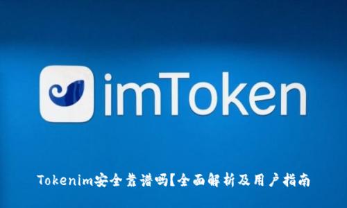 Tokenim安全靠谱吗?全面解析及用户指南