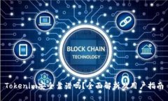 Tokenim安全靠谱吗？全面解