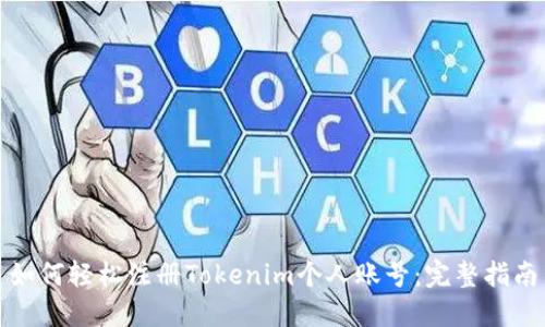 如何轻松注册Tokenim个人账号:完整指南