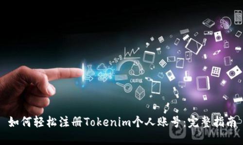 如何轻松注册Tokenim个人账号:完整指南