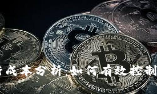 2023年Token发行成本分析:如何有效控制您的加密项目预算