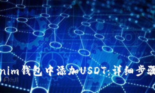 如何在Tokenim钱包中添加USDT：详细步骤与注意事项