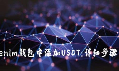 如何在Tokenim钱包中添加USDT：详细步骤与注意事项