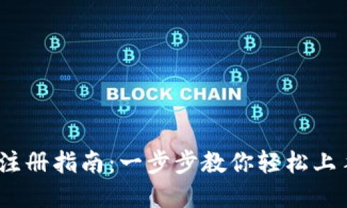 IM Token钱包注册指南:一步步教你轻松上手数字资产管理