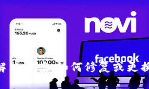 Tokenim硬件钱包损坏解决方案：如何修复或更换你的数字资产保护工具