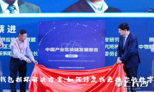 Tokenim硬件钱包损坏解决方案：如何修复或更换你的数字资产保护工具