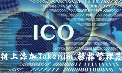 如何在火币链上添加Tokenim,轻松管理您的数字资产
