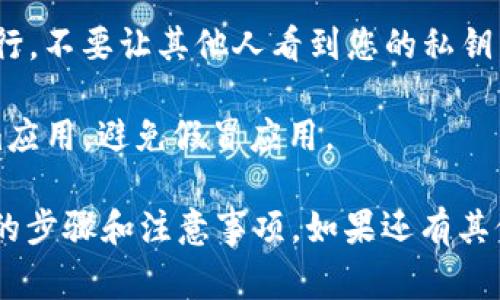 要导入明文私钥到Tokenim，可以按照以下步骤进行操作。以下是详细的步骤说明和注意事项：

### 步骤一：下载并安装Tokenim
首先，确保你已经在手机或计算机上下载并安装了Tokenim钱包应用。如果尚未安装，可以通过官方网站或应用商店进行下载。

### 步骤二：打开Tokenim应用
安装完成后，打开Tokenim应用，您会看到主界面，提示您要创建一个新钱包或导入现有钱包。

### 步骤三：选择导入钱包
在主界面上，选择“导入钱包”选项。这通常会直接引导您进入导入私钥的界面。

### 步骤四：选择私钥导入方式
在导入选项中，您会看到多种导入方式，选择“明文私钥导入”或类似的选项。

### 步骤五：输入私钥
在输入框中，仔细键入您的明文私钥。确保没有多余的空格或字符，因为这可能会导致导入失败。

### 步骤六：确认导入
输入完毕后，点击确认或导入，应用会自动验证您的私钥。如果私钥有效，您将成功导入您的钱包。

### 步骤七：设置钱包安全
导入完成后，您可能需要设置钱包密码或其他安全设置，以确保您的资产安全。务必选择强密码，并考虑启用双重验证等功能。

### 注意事项
- 确保私钥的安全：导入时，请确保在安全的环境中进行，不要让其他人看到您的私钥。
- 备份：导入私钥后，务必备份好相关信息，以防丢失。
- 避免网络钓鱼：确保您下载的是官方版本的Tokenim应用，避免假冒应用。

以上就为您详细解释了 Tokenim 如何导入明文私钥的步骤和注意事项。如果还有其他问题，您可以查看Tokenim的官方文档或者社区支持。