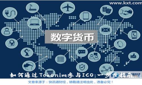 如何通过Tokenim参与ICO:一步步指南