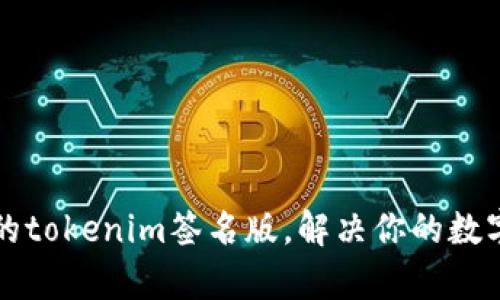 如何选择合适的tokenim签名版，解决你的数字资产安全痛点