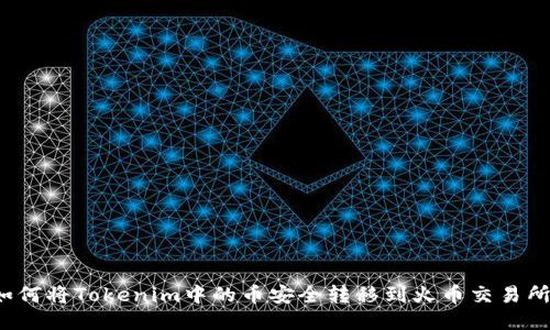 如何将Tokenim中的币安全转移到火币交易所？