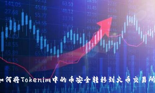 如何将Tokenim中的币安全转移到火币交易所？