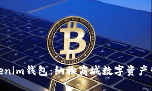安全便捷的Tokenim钱包：纳物商城数字资产管理的最佳选择