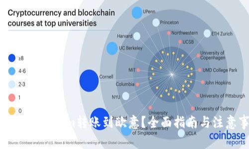 如何将Tokenim转账到欧意？全面指南与注意事项