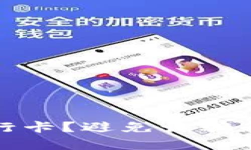如何安全使用银行卡？避免诈骗和损失的有效策略