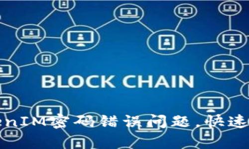 如何解决TokenIM密码错误问题，快速恢复账户访问