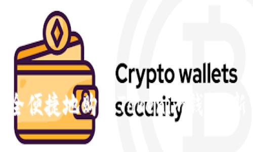 如何安全便捷地购买Tokenim钱包：新手指南