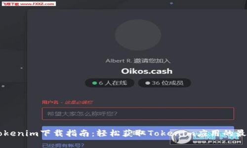 苹果Tokenim下载指南：轻松获取Tokenim应用的最佳方法