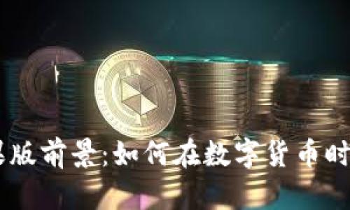 Tokenim苹果版前景：如何在数字货币时代抓住机遇?