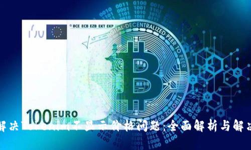 如何解决Tokenim不显示价格问题：全面解析与解决方案