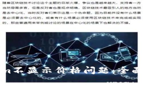 如何解决Tokenim不显示价格问题：全面解析与解决方案