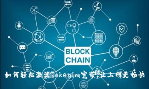 如何轻松激活Tokenim宽带，让上网更畅快