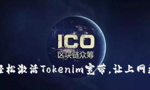 如何轻松激活Tokenim宽带，让上网更畅快
