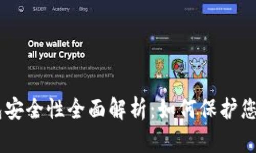 Tokenim钱包安全性全面解析：如何保护您的数字资产？