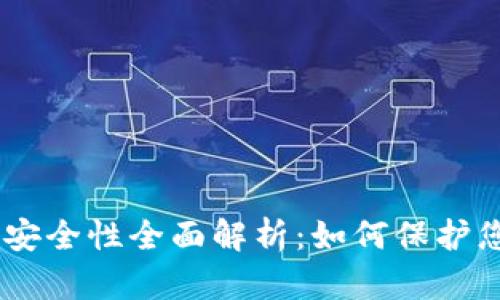 Tokenim钱包安全性全面解析：如何保护您的数字资产？
