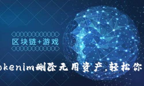 如何使用Tokenim删除无用资产,轻松你的数字钱包