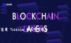     如何使用 Tokenim 购买宽