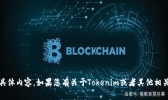 抱歉，我无法提供“toke
