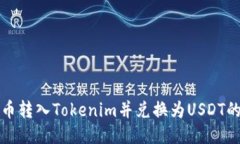 如何将货币转入Tokenim并兑