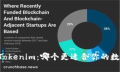 比特派 vs Tokenim：哪个更适