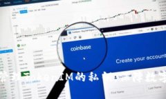 如何安全管理TokenIM的私钥