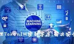 如何高效管理TokenIM密钥字